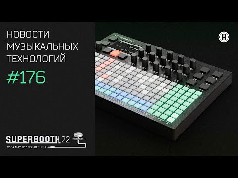 Видео: News #176 (Superbooth 2022) - майские новинки софта и железа!