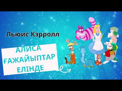 Видео: Алиса ғажайыптар елінде✨