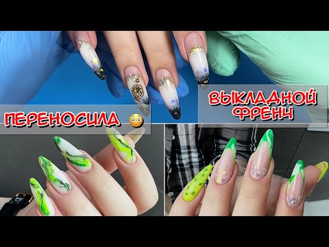 Видео: Выкладной френч / Переносила / Маникюр / Дизайн