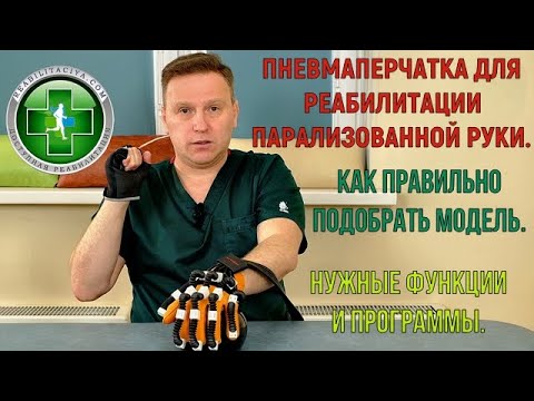 Видео: Пневмаперчатка для восстановления движений в парализованной руке, как выбрать, какие функции важны.