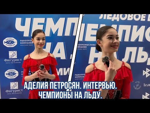 Видео: Аделия ПЕТРОСЯН. Интервью на шоу «Чемпионы на льду». Санкт-Петербург.