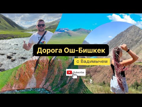 Видео: Дорога Ош Бишкек #kyrgyzstan #вадимыч #vlog #может