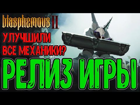 Видео: Возвращение Кающегося и Город Благословленного Имени / Релиз и Первый взгляд на Blasphemous 2