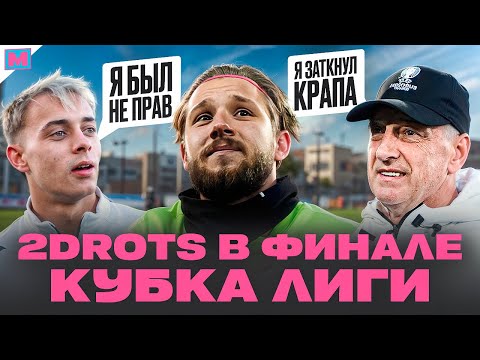 Видео: КУЗНЕЦОВ ПОСТАВИЛ КРАПА НА МЕСТО II 2DROTS ОБЫГРАЛИ РОДИНУ МЕДИА