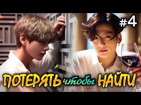 Видео: ПОТЕРЯТЬ ЧТОБЫ НАЙТИ • 4 Часть • Озвучка ФФ ВИГУКИ ОМЕГАВЕРС • Фанфики БТС