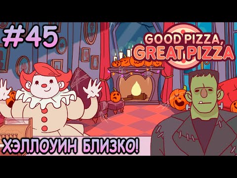 Видео: Нашествие вурдалаков в мир пиццы! - Хорошая пицца, Отличная пицца #45