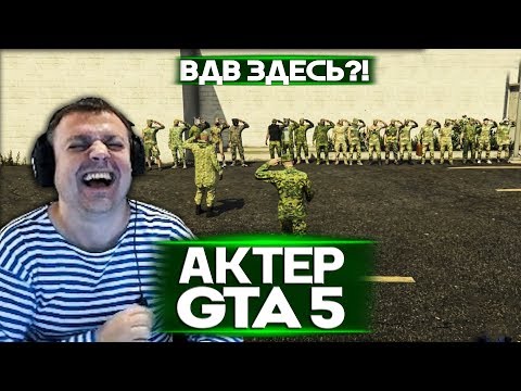 Видео: АКТЕР в ГТА5 | ВДВ ЗДЕСЬ?!