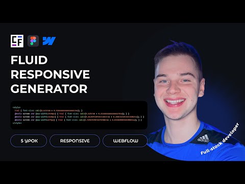 Видео: Как сделать сайт гибким: Обзор Fluid Responsive Generator для Webflow