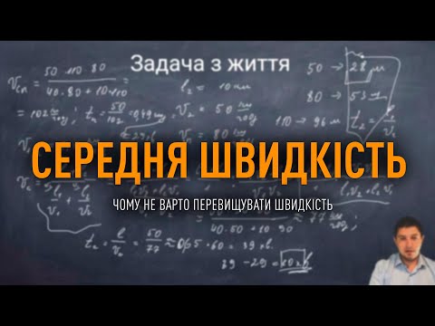 Видео: Середня швидкість. Чому не варто перевищувати швидкість