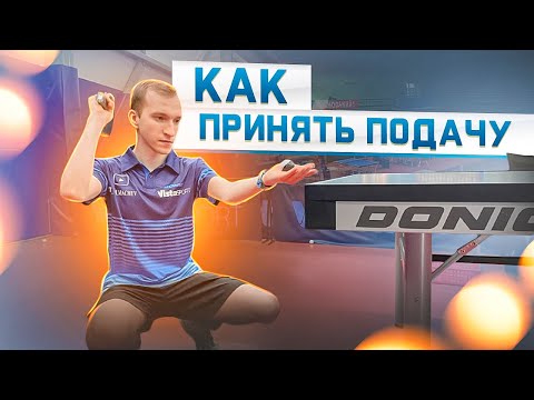 Видео: ПОДГОТОВКА К ПРИЕМУ ПОДАЧИ! КАК ПРИНИМАТЬ ПОДАЧИ В НАСТОЛЬНОМ ТЕННИСЕ? #настольныйтеннис #serve