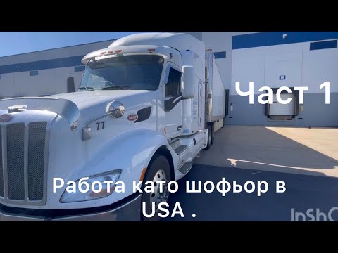 Видео: Работа като шофьор в USA . Заплата и живот в Америка.