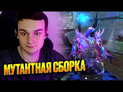Видео: RAZE1X6 ЧЕРЕЗ МУТАНТНУЮ СБОРКУ | DOTA MUTATION