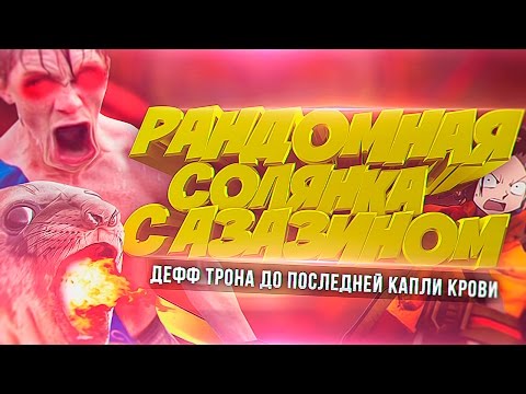 Видео: Рандомная солянка с Азазином