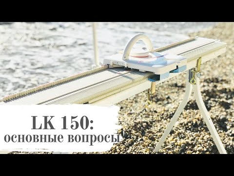 Видео: Вязальная машина LK 150. Часть 1. Основные вопросы