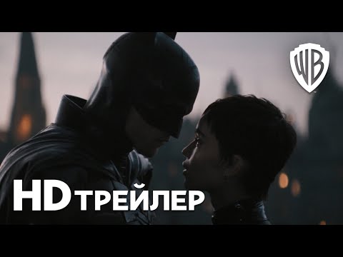 Видео: БЭТМЕН I Третий трейлер I Смотрите в кинотеатрах