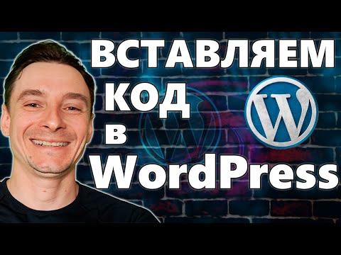 Видео: 🔥 Как Вставить Код в WordPress 🚀 Плагин для вставки PHP, CSS, JS, HTML кода на Вордпресс сайты