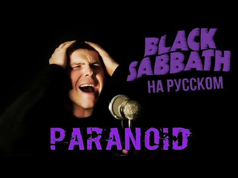 Видео: Black Sabbath - Paranoid на русском (кавер от RussianRecords)