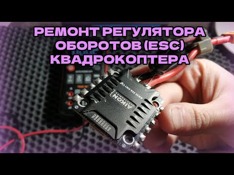 Видео: Ремонт регулятора оборотов (ESC) квадрокоптера.