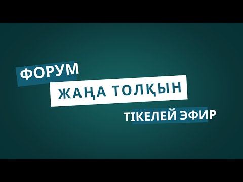 Видео: "Жаңа ТОЛҚЫН" медицина саласындағы ФОРУМ / тікелей эфир / 17.05.2025
