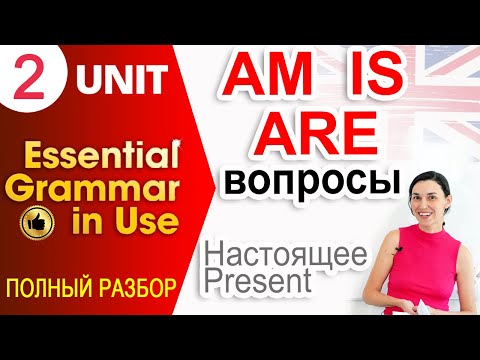 Видео: Unit 2 Вопросы с am, is, are (Present simple) | Ok English Elementary