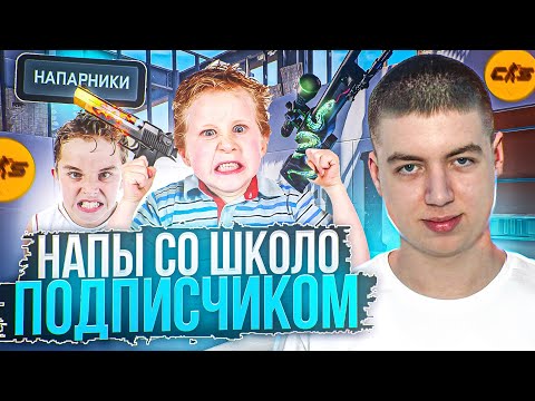 Видео: 😱 Позвал ШКОЛО-ПОДПИСЧИКА в НАПАРНИКИ с ЧИТАМИ // НАПЫ с ПОДПИСЧИКАМИ [ XONE ] - CS2
