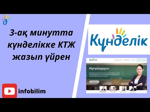 Видео: Күнделік кз КТЖ үлестіру сабағы №2