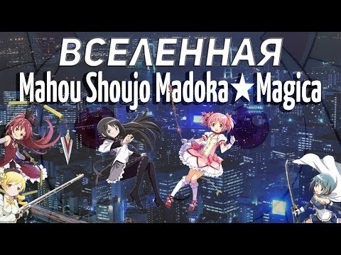 Видео: [Вселенная] Mahou Shoujo Madoka Magica