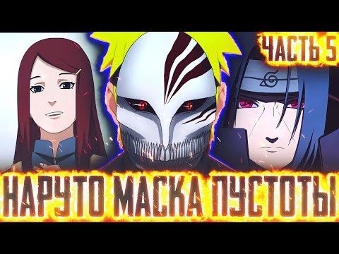 Видео: НАРУТО МАСКА ПУСТОТЫ l ИСПЫТАНИЕ НАРУТО  l ЧАСТЬ 5- Альтернативный сюжет Наруто / Боруто