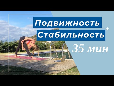 Видео: Йога практика. Подвижность и стабильность. 35 минут
