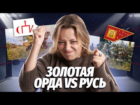 Видео: Золотая Орда против Руси: период зависимости | ОГЭ по Истории | Умскул