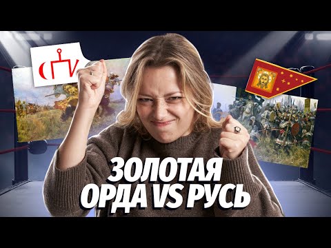 Видео: ЗОЛОТАЯ ОРДА VS РУСЬ | Как начался период зависимости Руси? | История ОГЭ | Умскул