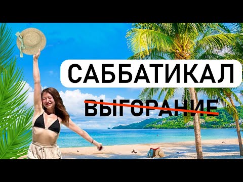 Видео: Как взять отпуск на месяцЫ и что такое САББАТИКАЛ