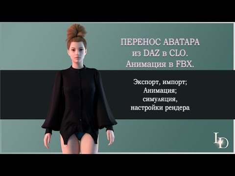 Видео: Анимация аватара из DAZ в CLO в формате fbx.