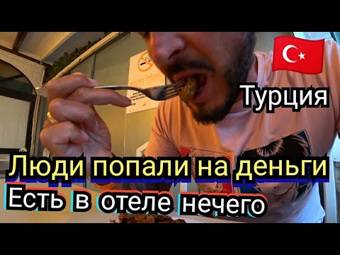 Видео: Турция 🇹🇷 Не попадитесь  Где курица? Несчастные туристы в Мармарис Aegean Park Hotel 3*