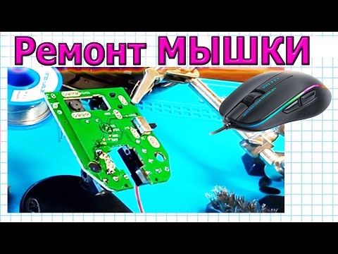 Видео: Ремонт Компьютерной МЫШКИ