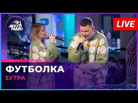 Видео: 5УТРА - Футболка (LIVE @ Авторадио)