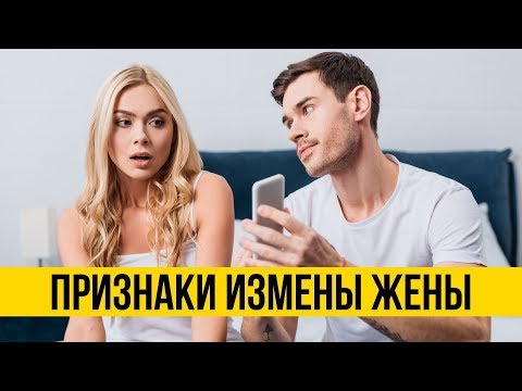 Видео: Как узнать о измене жены | Признаки измены и как вывести ее на чистую воду | Психология отношений