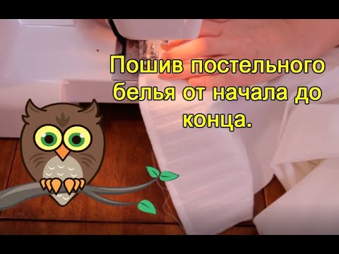 Видео: Пошив постельного белья от начала до конца.