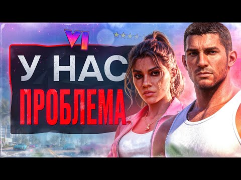 Видео: GTA 6 ПЕРЕНЕСЛИ (опять)