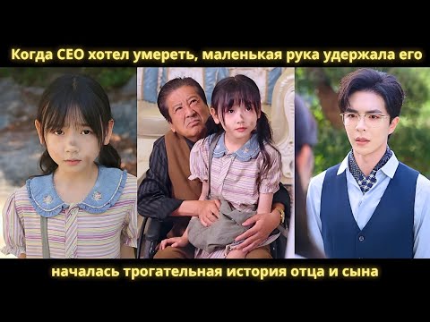Видео: Когда CEO хотел умереть, маленькая рука удержала его — началась трогательная история отца и сына.