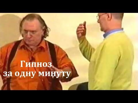 Видео: Гипноз за одну минуту. Автор Ричард Бендлер.