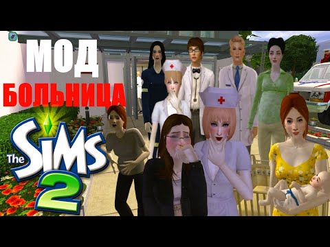 Видео: 🏥Обзор мода БОЛЬНИЦА🚑для SIMS2 от Chris Hatch🩺Лечение🧸 Роды в больнице💊Реализм в игре💉