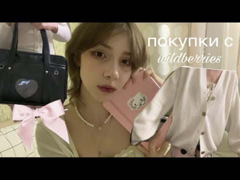 Видео: покупки с wildberries как из пинтерест 🧺/ coquettecore ;; balletcore