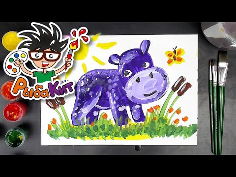 Видео: Рисуем БЕГЕМОТА красками ГУАШЬ с РыбаКит