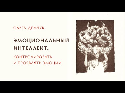 Видео: Эмоциональный интеллект. Контролировать и проявлять эмоции.