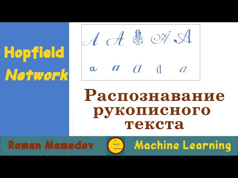 Видео: Нейронная сеть. Сеть Хопфилда. Hopfield network. Распознавание рукописного текста.  JavaScript.