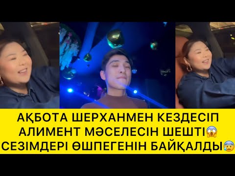 Видео: АҚБОТА ШЕРХАНМЕН КЕЗДЕСІП АЛИМЕНТ МӘСЕЛЕСІН ШЕШТІ😱