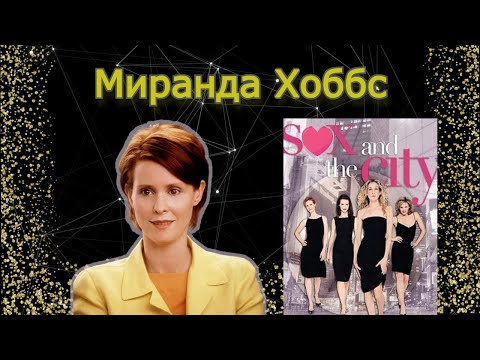Видео: Миранда Хоббс