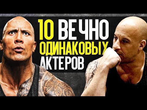 Видео: 10 АКТЁРОВ, КОТОРЫЕ ВО ВСЕХ ФИЛЬМАХ ВЕЧНО ОДИНАКОВЫЕ