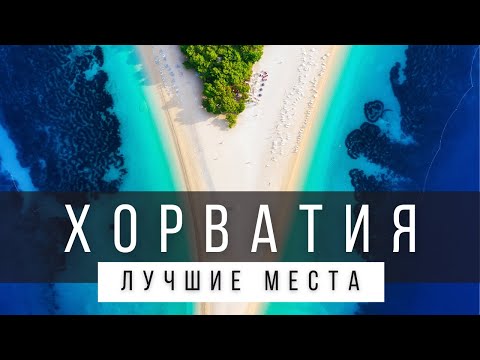 Видео: 10 ЛУЧШИХ МЕСТ ХОРВАТИИ, КОТОРЫЕ НУЖНО УВИДЕТЬ В ЖИЗНИ [СПИСОК] - ХОРВАТИЯ 2025